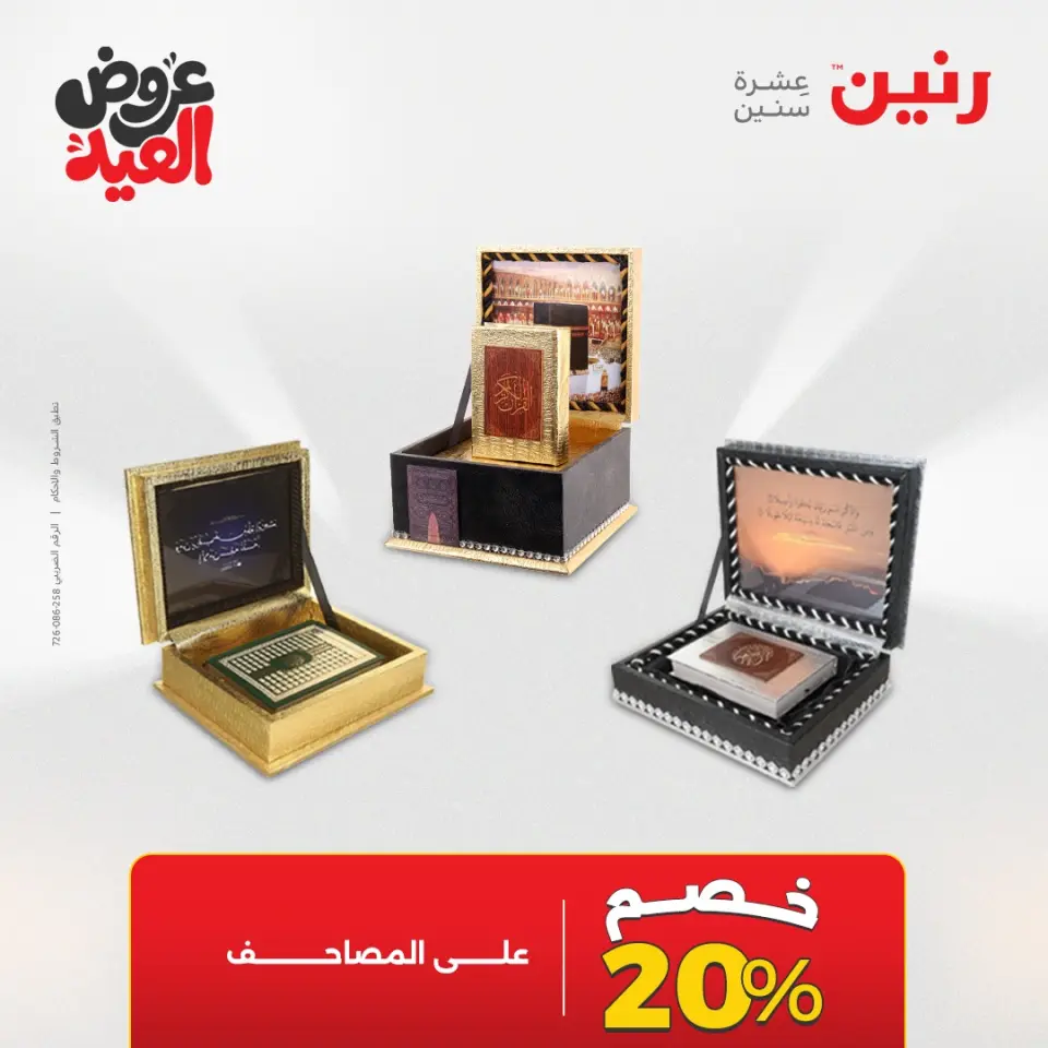 عروض رنين من ٢٨ مايو حتى ١ يونيو ٢٠٢٦ عروض هدايا وديكورات - صفحة 72