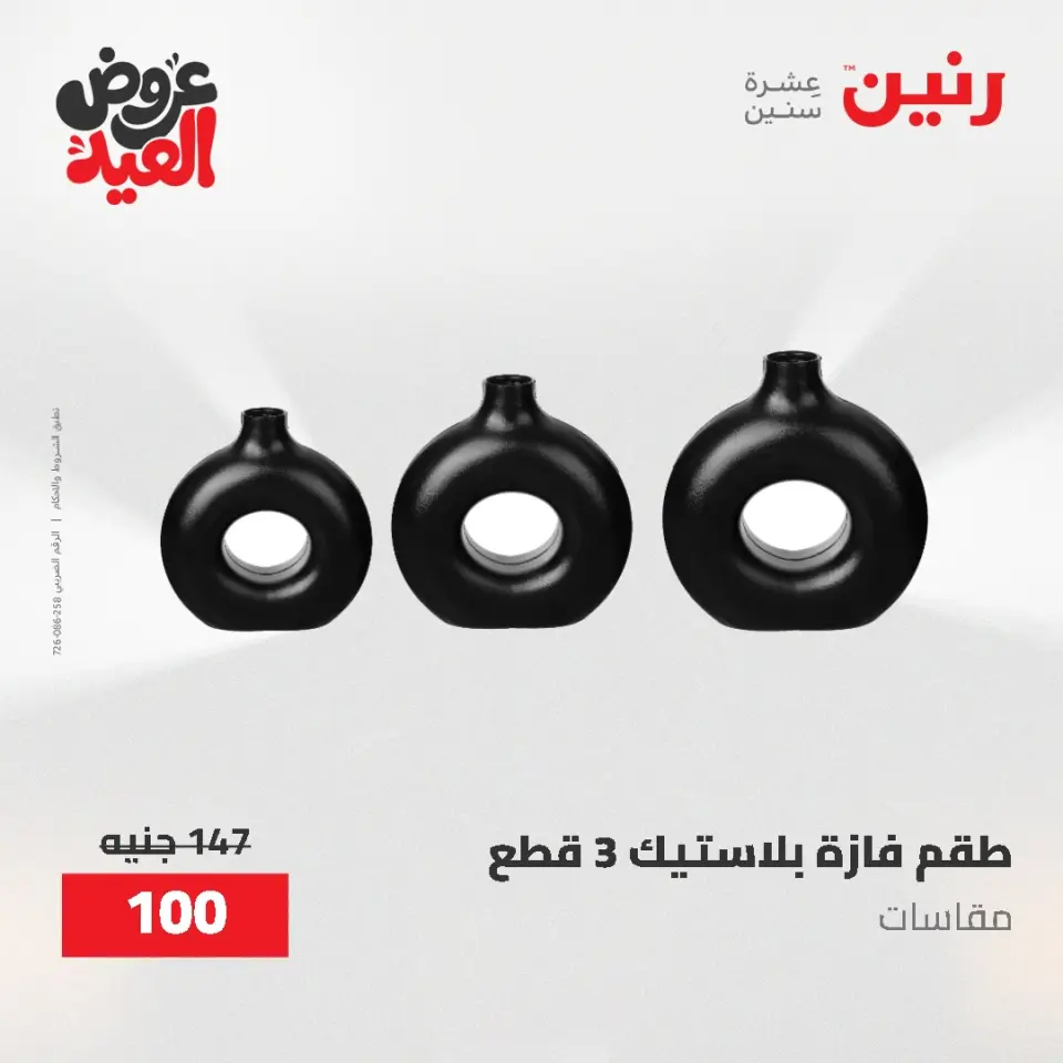 عروض رنين من ٢٨ مايو حتى ١ يونيو ٢٠٢٦ عروض هدايا وديكورات - صفحة 70