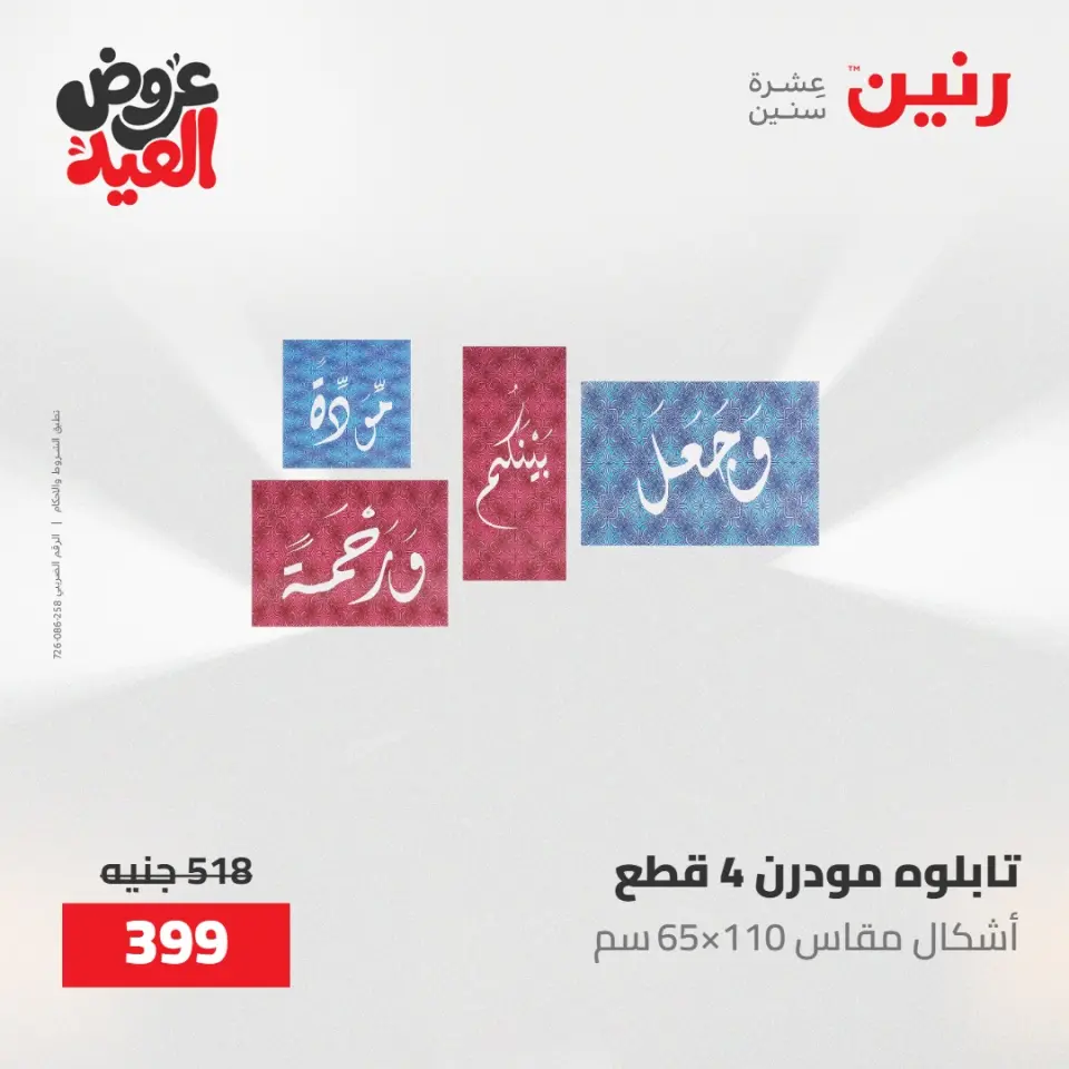 عروض رنين من ٢٨ مايو حتى ١ يونيو ٢٠٢٦ عروض هدايا وديكورات - صفحة 12