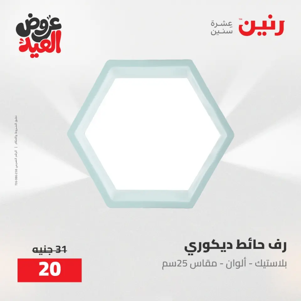 عروض رنين من ٢٨ مايو حتى ١ يونيو ٢٠٢٦ عروض هدايا وديكورات - صفحة 31