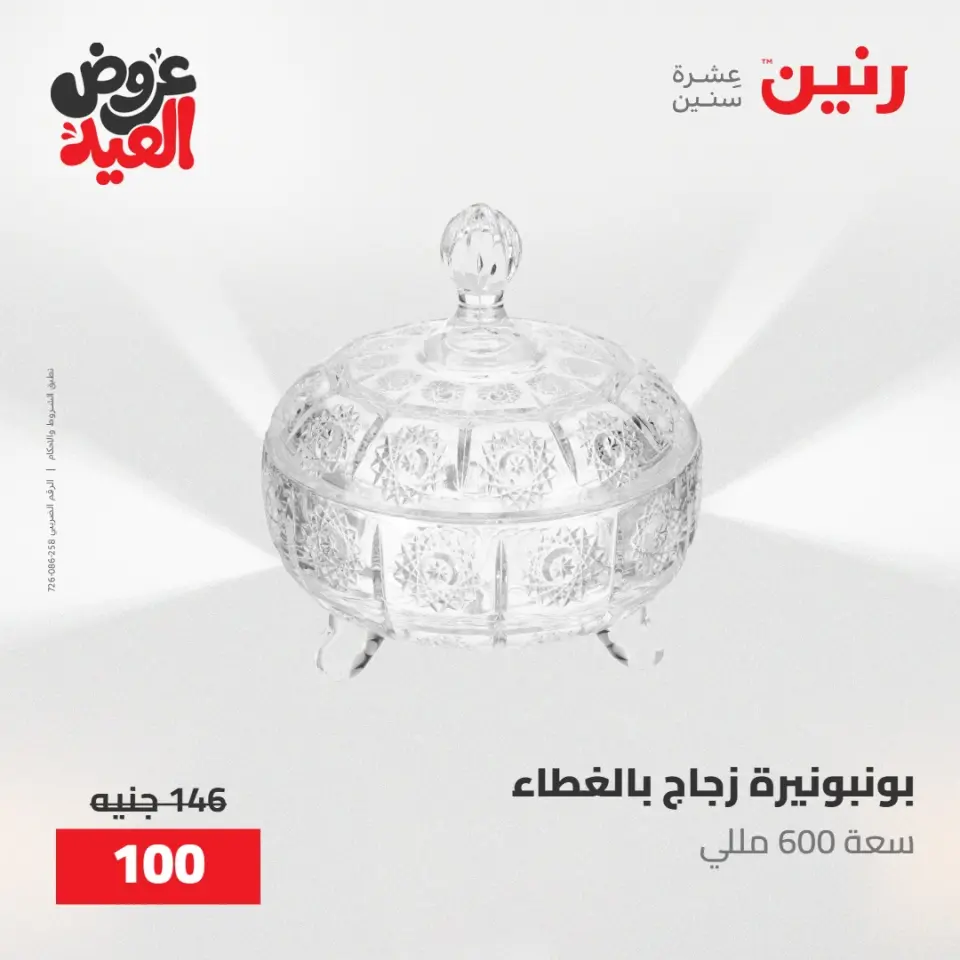 عروض رنين من ٢٨ مايو حتى ١ يونيو ٢٠٢٦ عروض هدايا وديكورات - صفحة 49