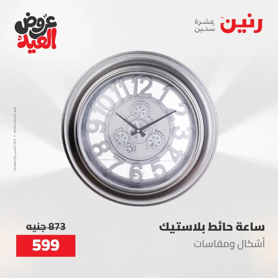 عروض رنين من ٢٨ مايو حتى ١ يونيو ٢٠٢٦ عروض هدايا وديكورات - صفحة 26