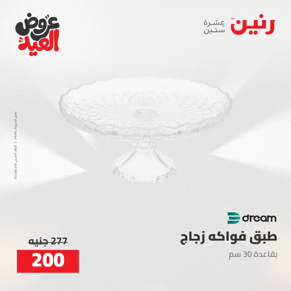 عروض رنين من ٢٨ مايو حتى ١ يونيو ٢٠٢٦ عروض هدايا وديكورات - صفحة 39