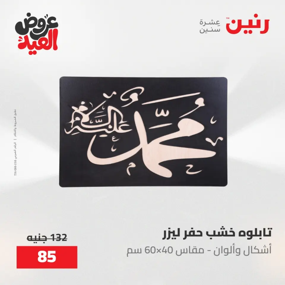 عروض رنين من ٢٨ مايو حتى ١ يونيو ٢٠٢٦ عروض هدايا وديكورات - صفحة 17