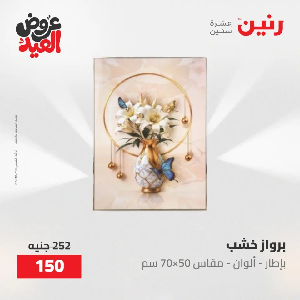 عروض رنين من ٢٨ مايو حتى ١ يونيو ٢٠٢٦ عروض هدايا وديكورات - صفحة 22