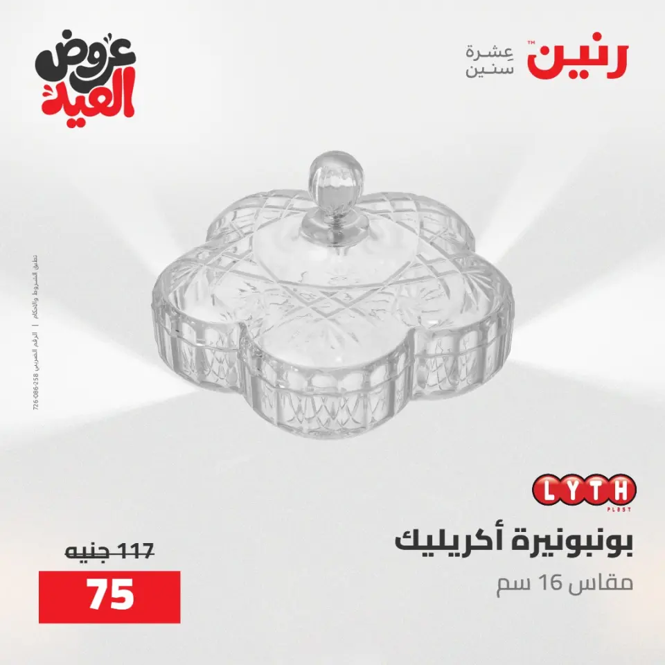 عروض رنين من ٢٨ مايو حتى ١ يونيو ٢٠٢٦ عروض هدايا وديكورات - صفحة 42