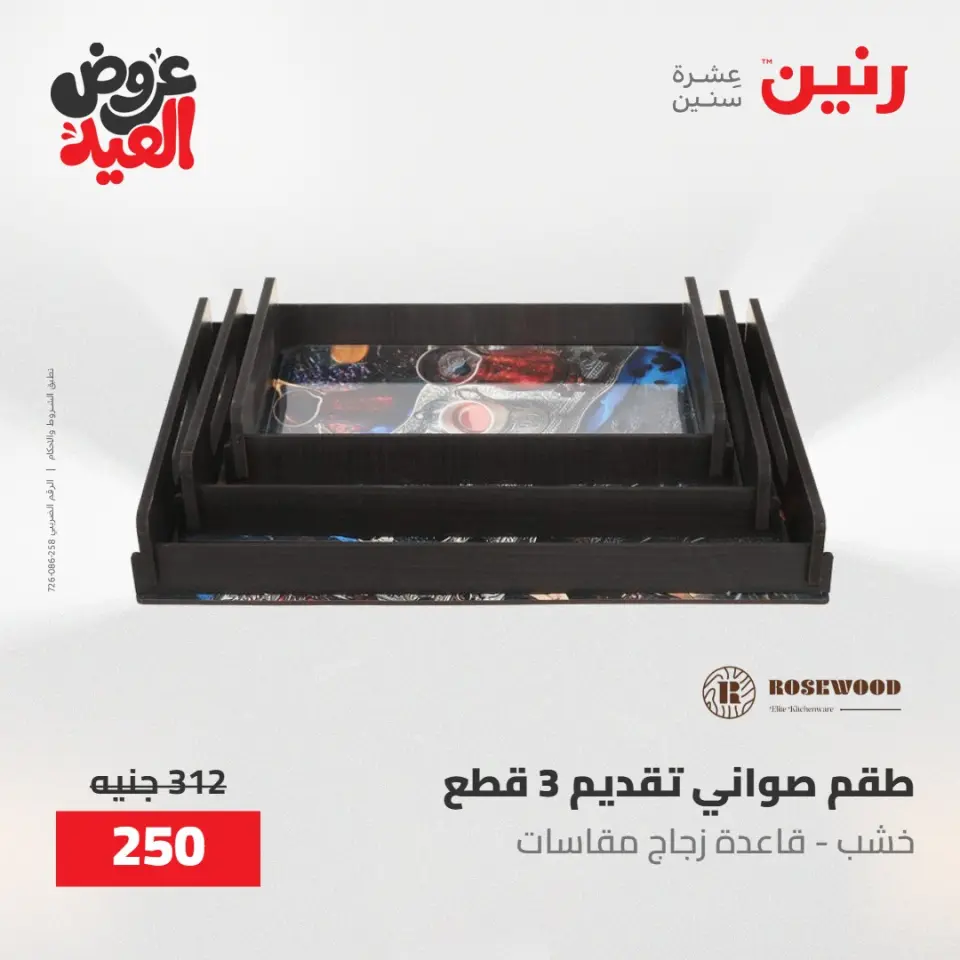 عروض رنين من ٢٨ مايو حتى ١ يونيو ٢٠٢٦ عروض هدايا وديكورات - صفحة 54