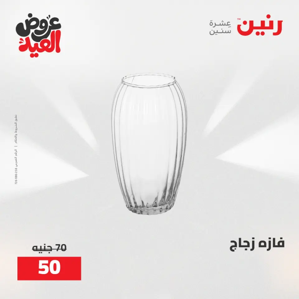 عروض رنين من ٢٨ مايو حتى ١ يونيو ٢٠٢٦ عروض هدايا وديكورات - صفحة 50