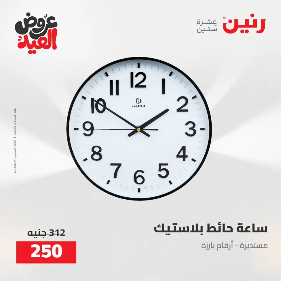 عروض رنين من ٢٨ مايو حتى ١ يونيو ٢٠٢٦ عروض هدايا وديكورات - صفحة 29