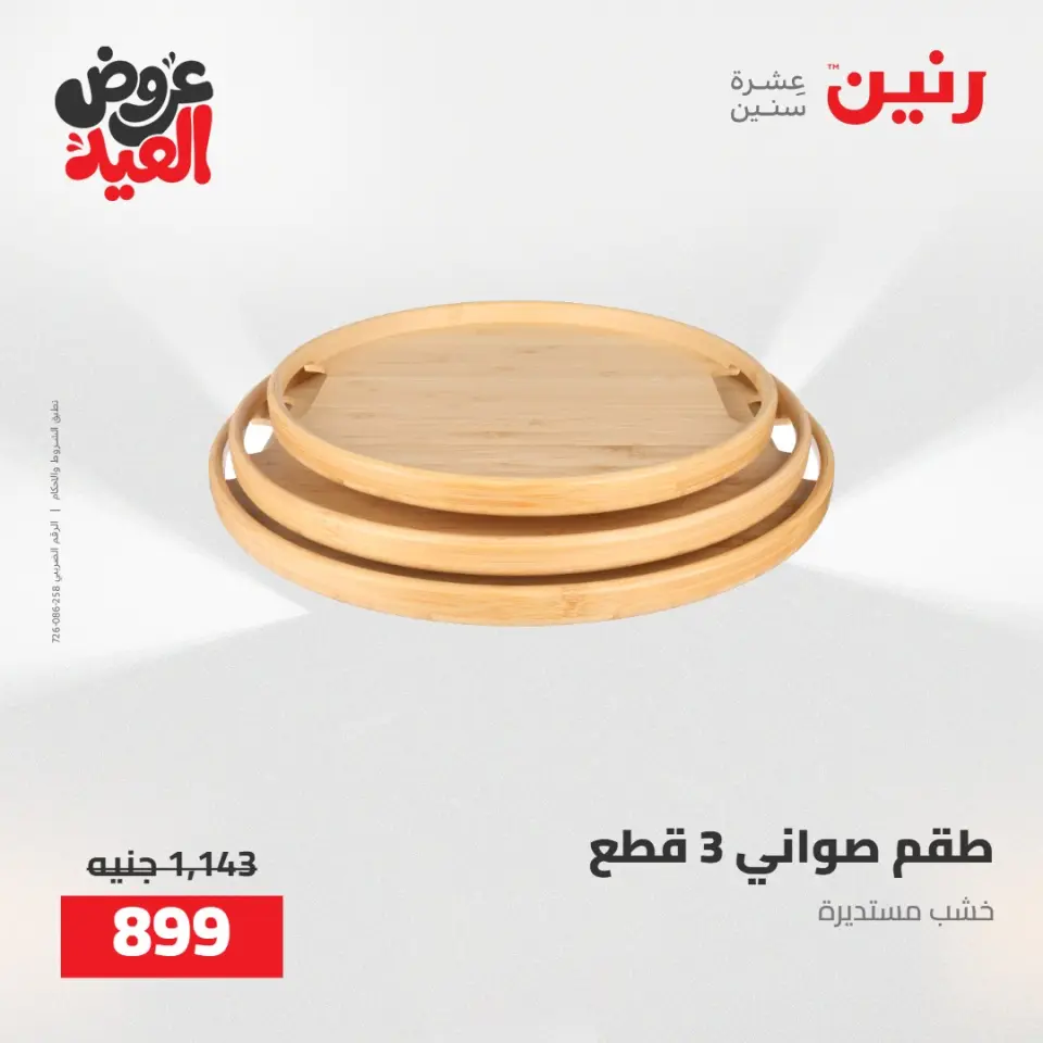 عروض رنين من ٢٨ مايو حتى ١ يونيو ٢٠٢٦ عروض هدايا وديكورات - صفحة 52