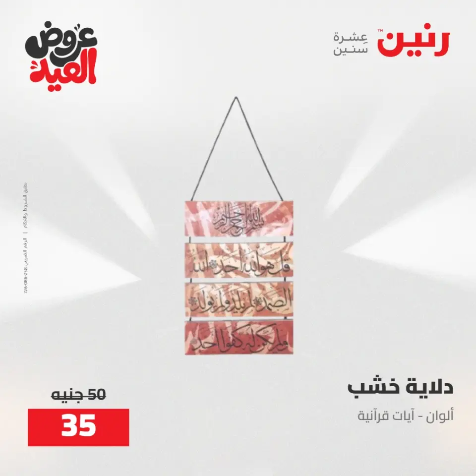 عروض رنين من ٢٨ مايو حتى ١ يونيو ٢٠٢٦ عروض هدايا وديكورات - صفحة 6