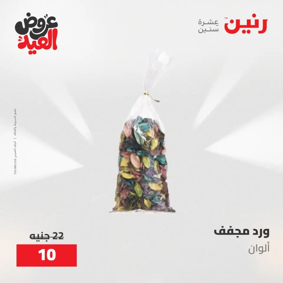 عروض رنين من ٢٨ مايو حتى ١ يونيو ٢٠٢٦ عروض هدايا وديكورات - صفحة 61