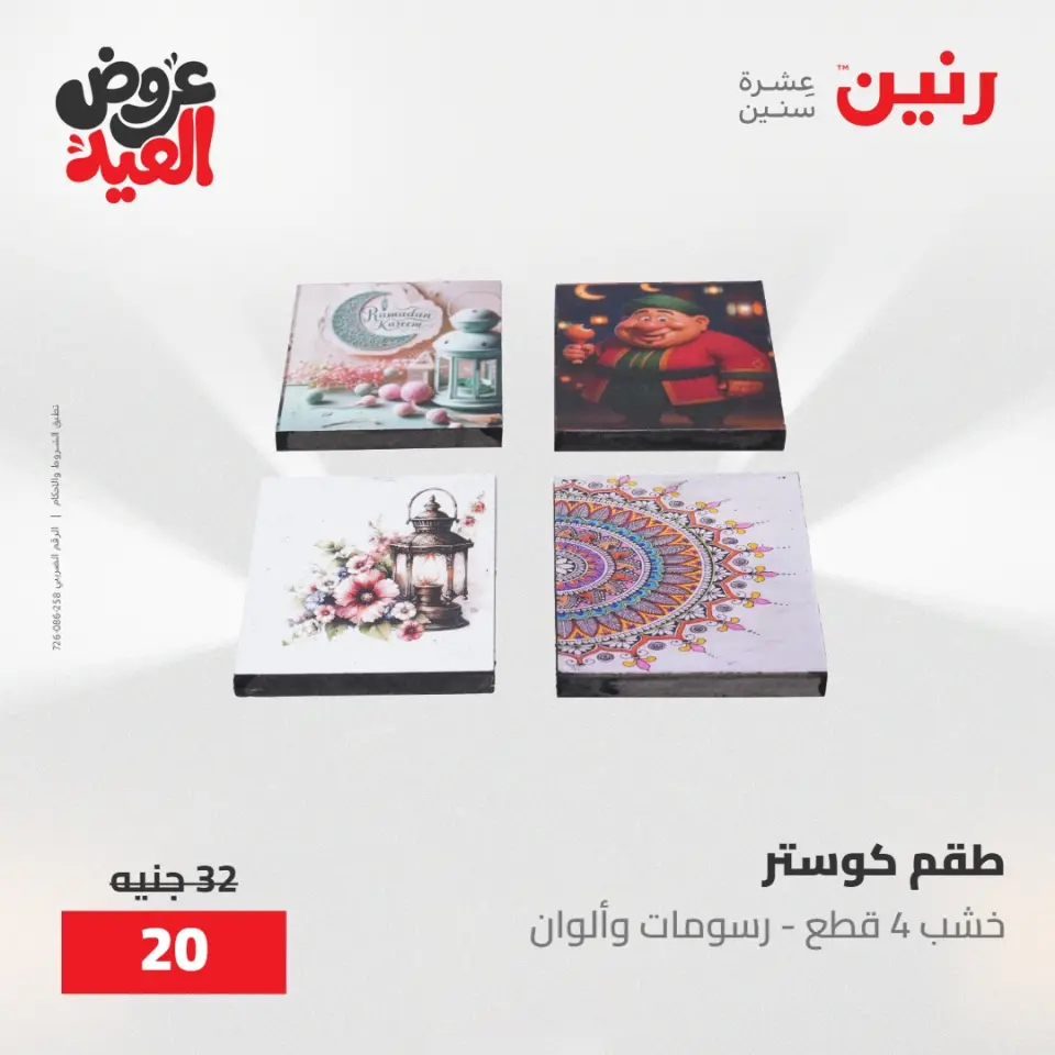 عروض رنين من ٢٨ مايو حتى ١ يونيو ٢٠٢٦ عروض هدايا وديكورات - صفحة 60