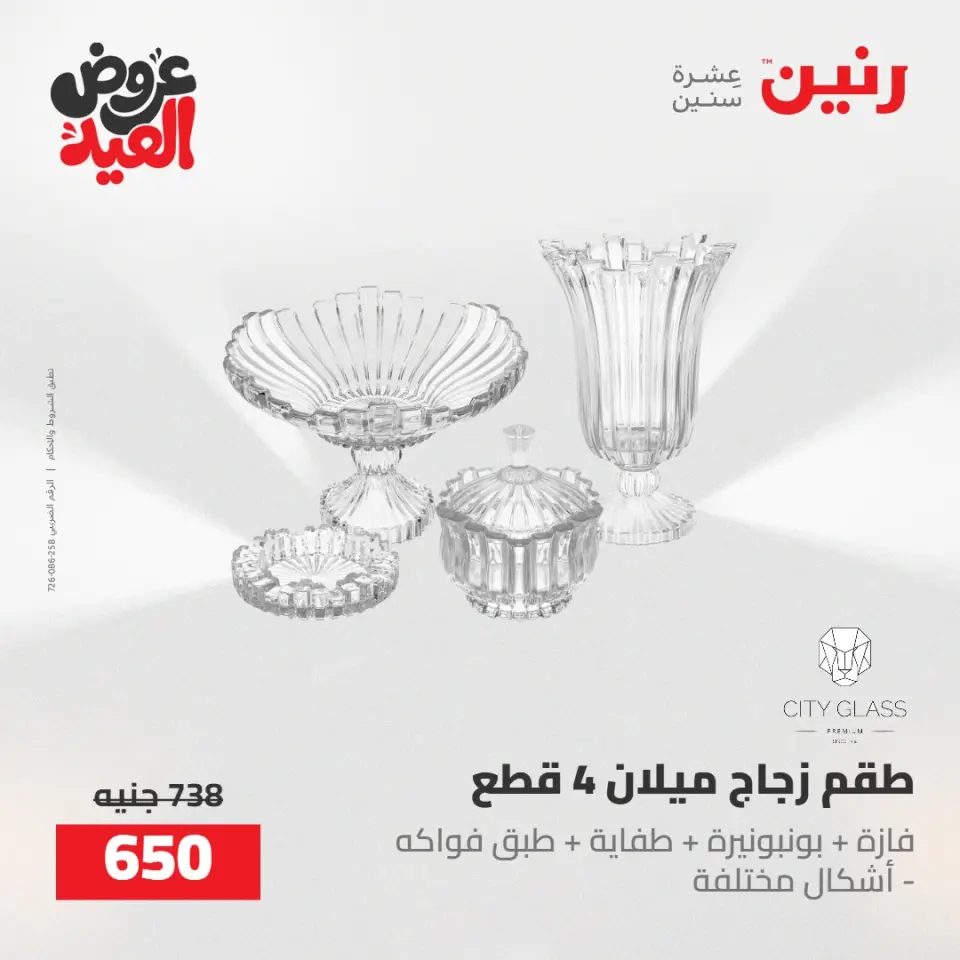 عروض رنين من ٢٨ مايو حتى ١ يونيو ٢٠٢٦ عروض هدايا وديكورات - صفحة 4
