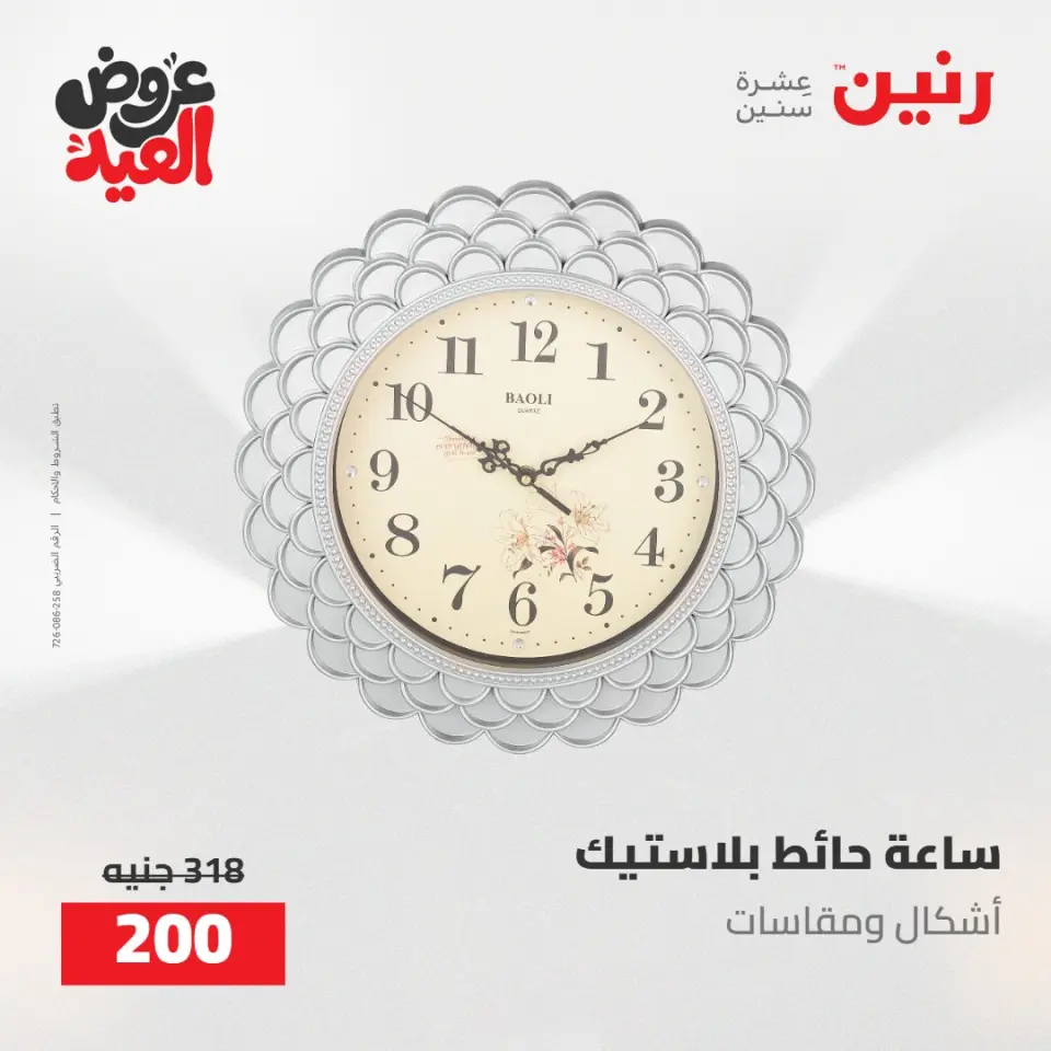 عروض رنين من ٢٨ مايو حتى ١ يونيو ٢٠٢٦ عروض هدايا وديكورات - صفحة 32