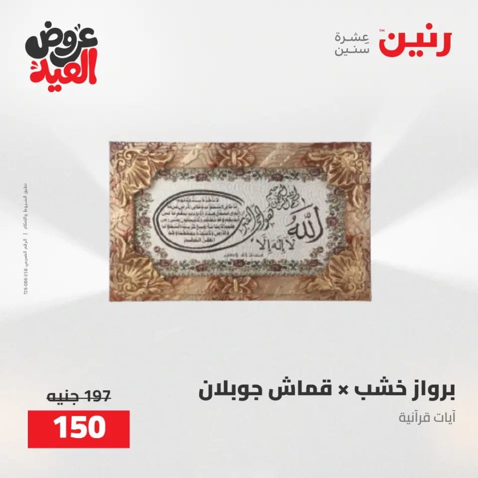 عروض رنين من ٢٨ مايو حتى ١ يونيو ٢٠٢٦ عروض هدايا وديكورات - صفحة 16
