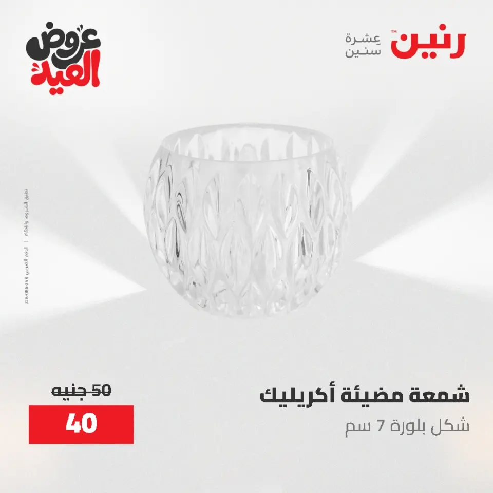 عروض رنين من ٢٨ مايو حتى ١ يونيو ٢٠٢٦ عروض هدايا وديكورات - صفحة 48