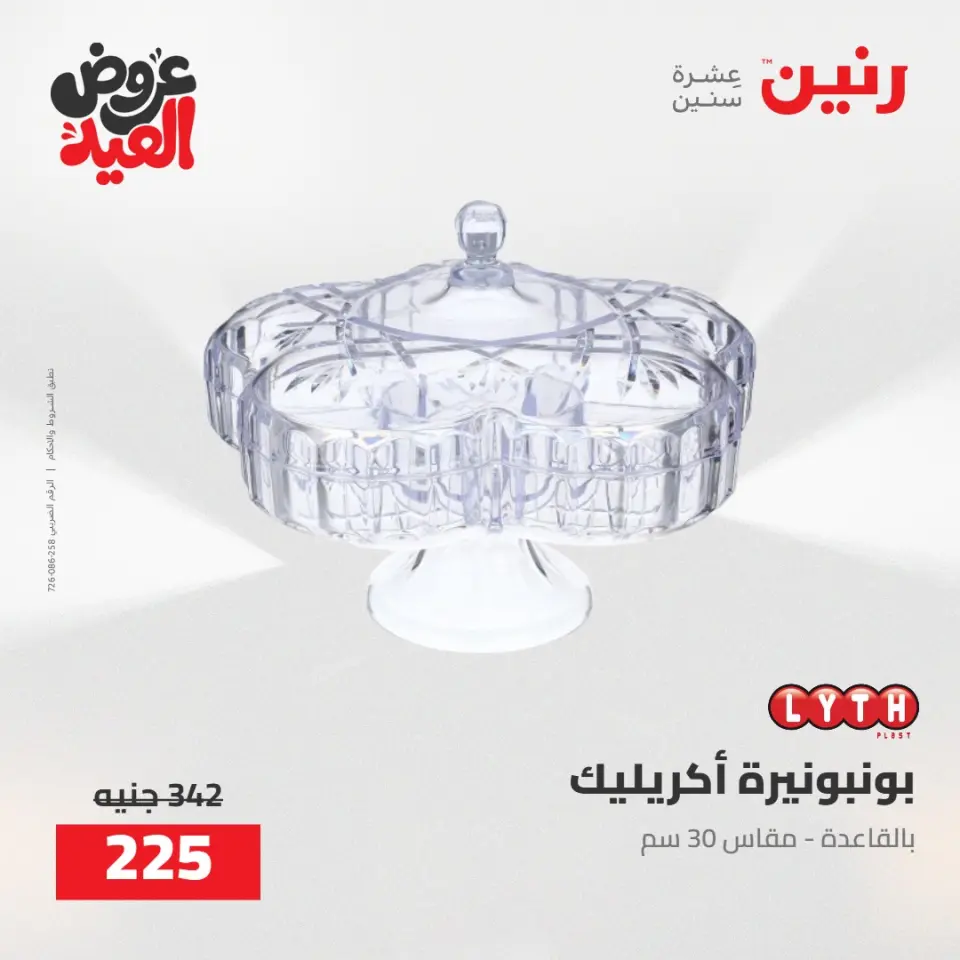 عروض رنين من ٢٨ مايو حتى ١ يونيو ٢٠٢٦ عروض هدايا وديكورات - صفحة 43