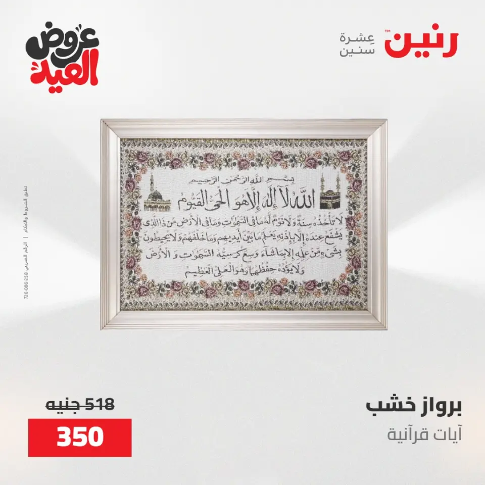 عروض رنين من ٢٨ مايو حتى ١ يونيو ٢٠٢٦ عروض هدايا وديكورات - صفحة 19