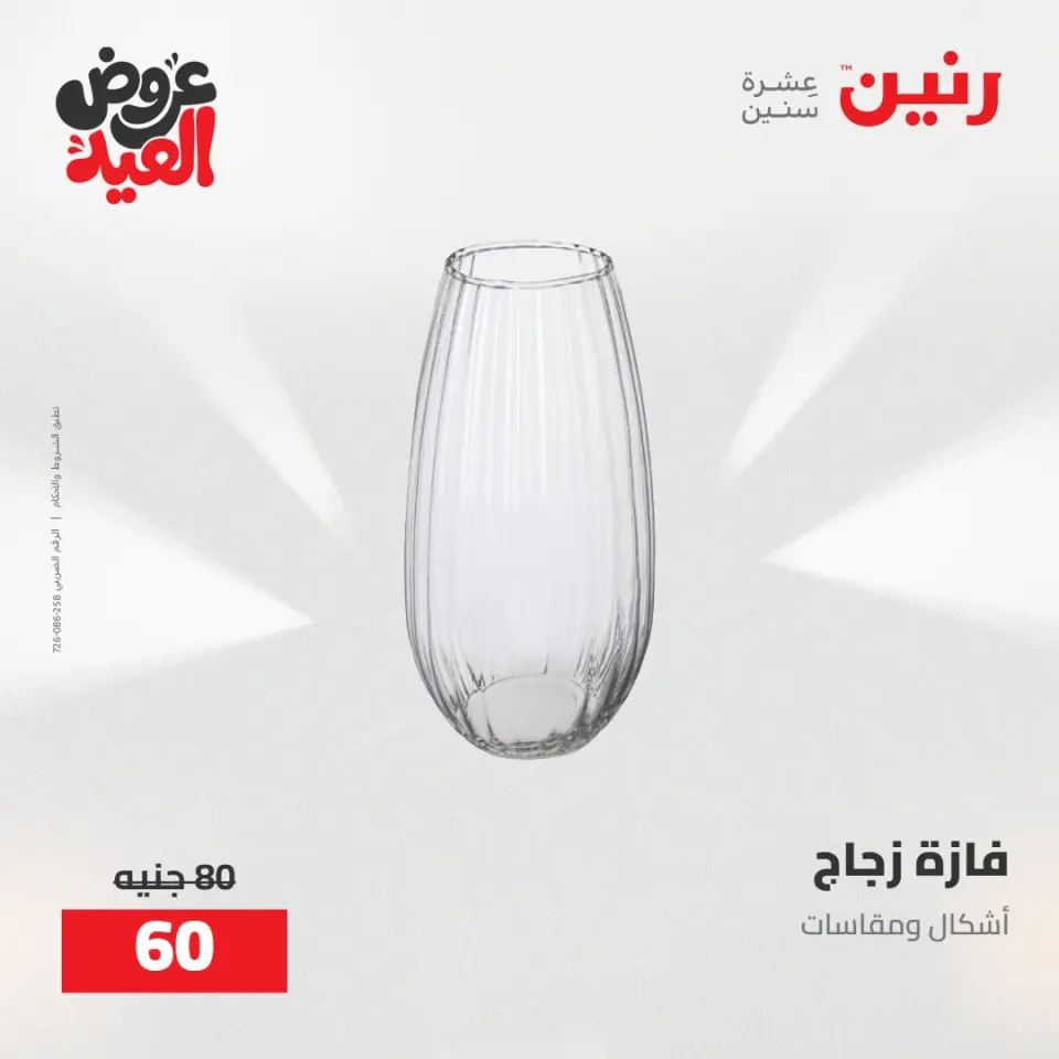 عروض رنين من ٢٨ مايو حتى ١ يونيو ٢٠٢٦ عروض هدايا وديكورات - صفحة 46