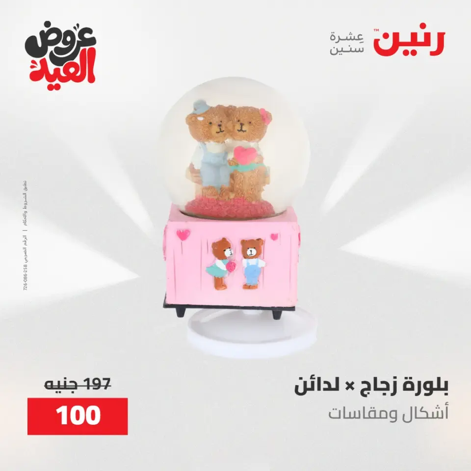 عروض رنين من ٢٨ مايو حتى ١ يونيو ٢٠٢٦ عروض هدايا وديكورات - صفحة 64