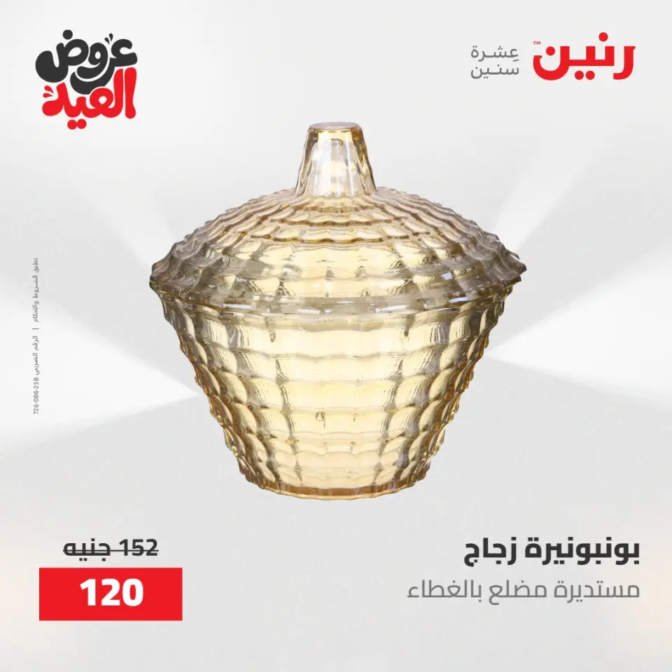 عروض رنين من ٢٨ مايو حتى ١ يونيو ٢٠٢٦ عروض هدايا وديكورات - صفحة 41