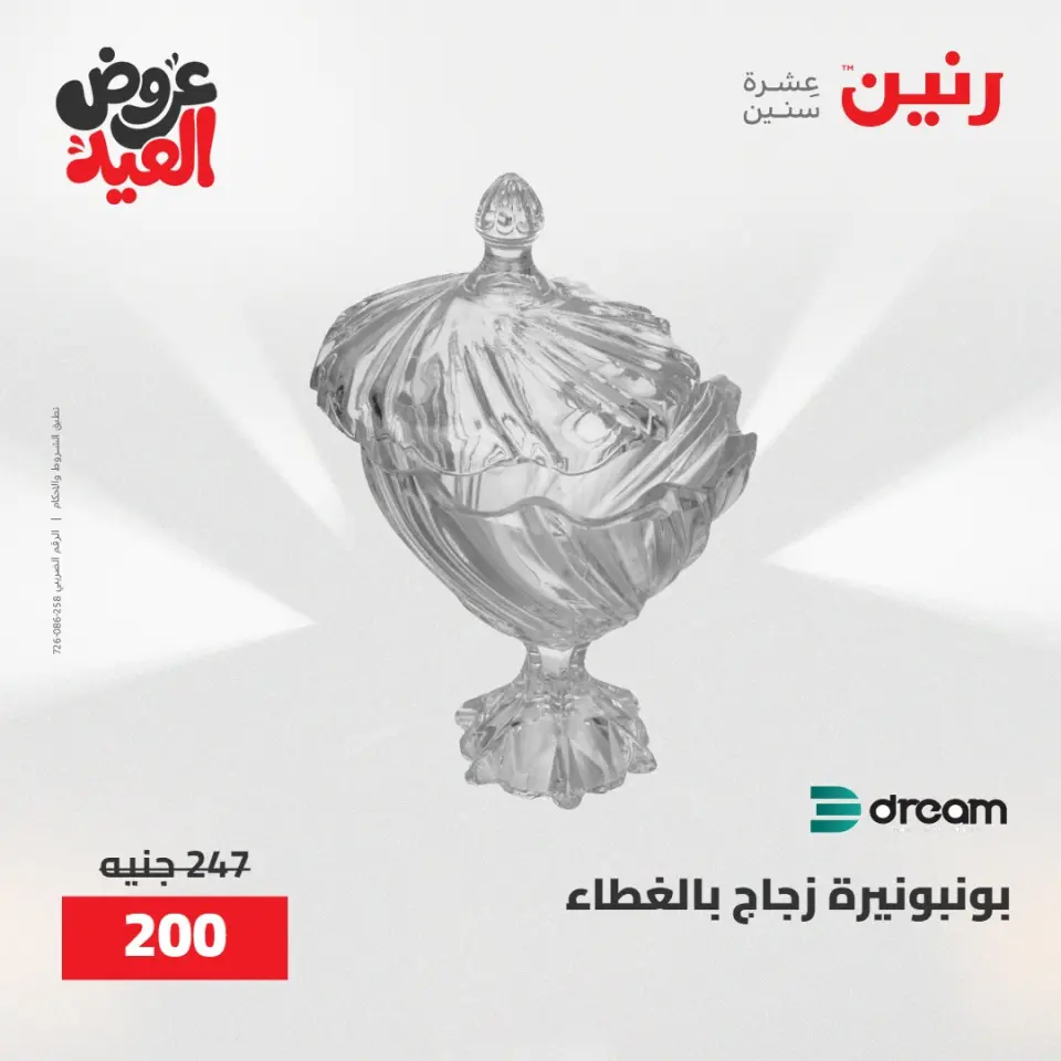 عروض رنين من ٢٨ مايو حتى ١ يونيو ٢٠٢٦ عروض هدايا وديكورات - صفحة 38