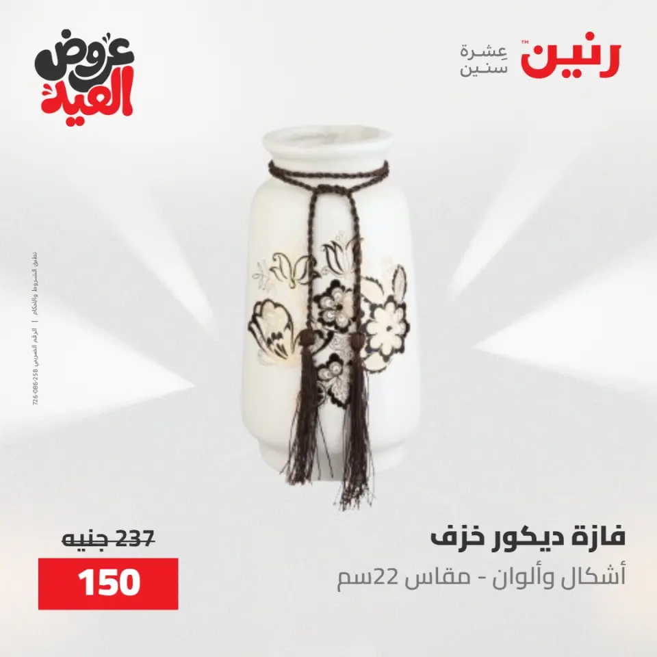 عروض رنين من ٢٨ مايو حتى ١ يونيو ٢٠٢٦ عروض هدايا وديكورات - صفحة 63