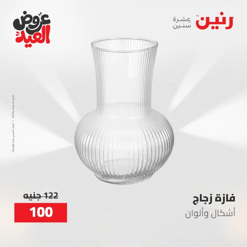 عروض رنين من ٢٨ مايو حتى ١ يونيو ٢٠٢٦ عروض هدايا وديكورات - صفحة 45