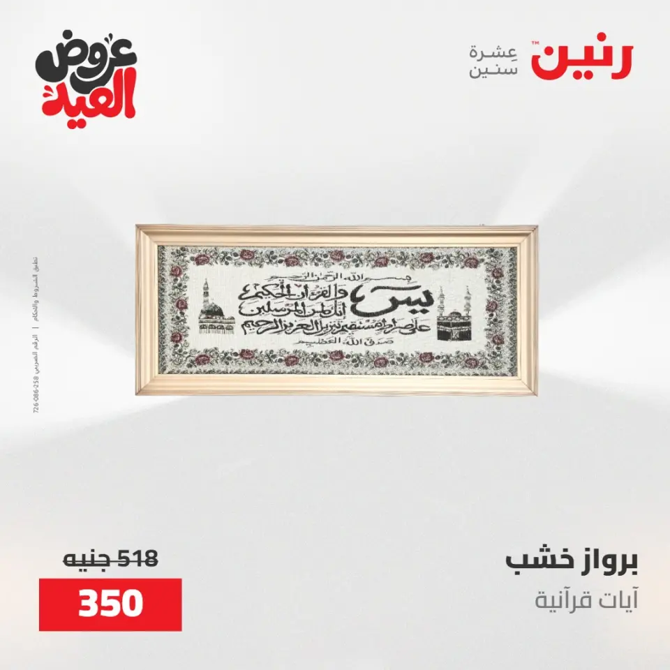 عروض رنين من ٢٨ مايو حتى ١ يونيو ٢٠٢٦ عروض هدايا وديكورات - صفحة 18