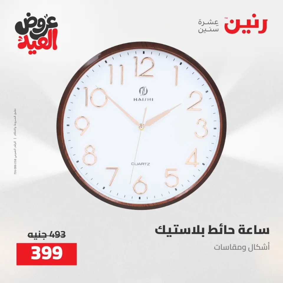 عروض رنين من ٢٨ مايو حتى ١ يونيو ٢٠٢٦ عروض هدايا وديكورات - صفحة 27