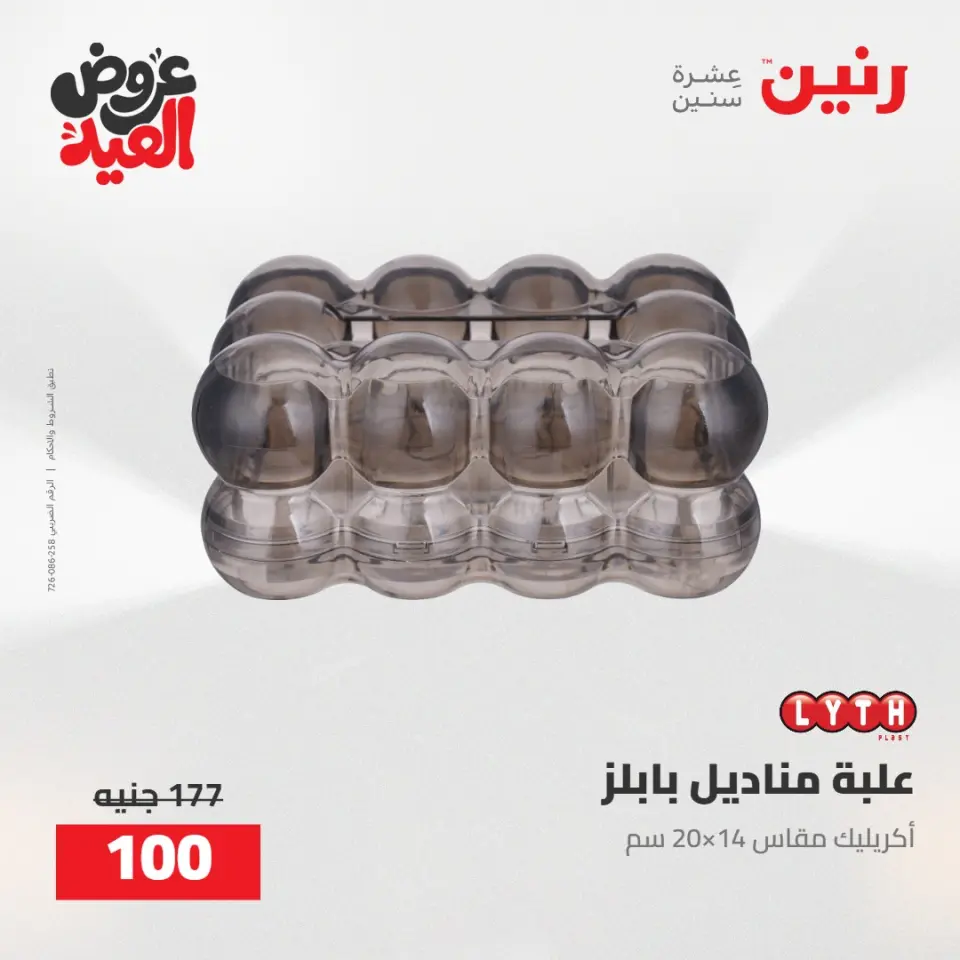عروض رنين من ٢٨ مايو حتى ١ يونيو ٢٠٢٦ عروض هدايا وديكورات - صفحة 65