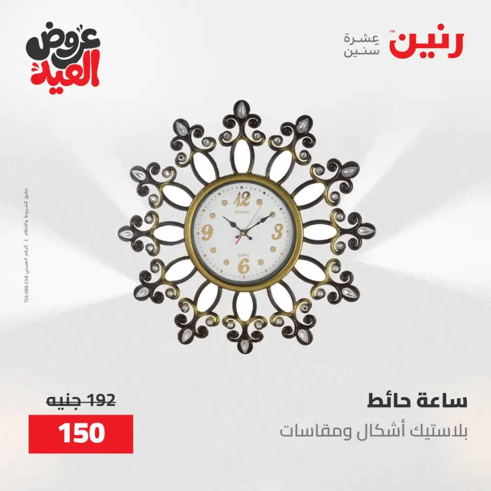 عروض رنين من ٢٨ مايو حتى ١ يونيو ٢٠٢٦ عروض هدايا وديكورات - صفحة 23