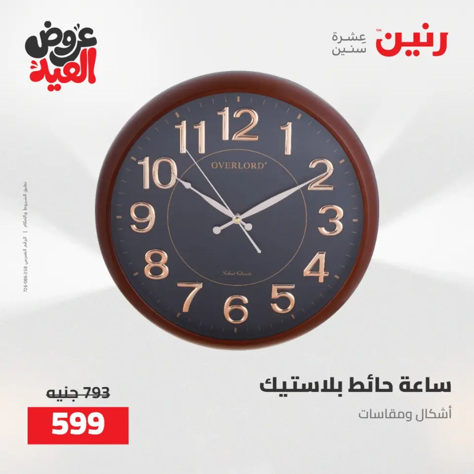 عروض رنين من ٢٨ مايو حتى ١ يونيو ٢٠٢٦ عروض هدايا وديكورات - صفحة 25