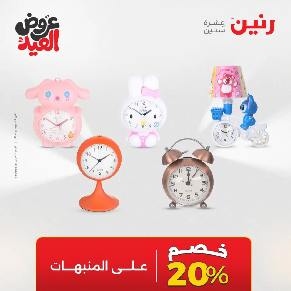 عروض رنين من ٢٨ مايو حتى ١ يونيو ٢٠٢٦ عروض هدايا وديكورات - صفحة 73