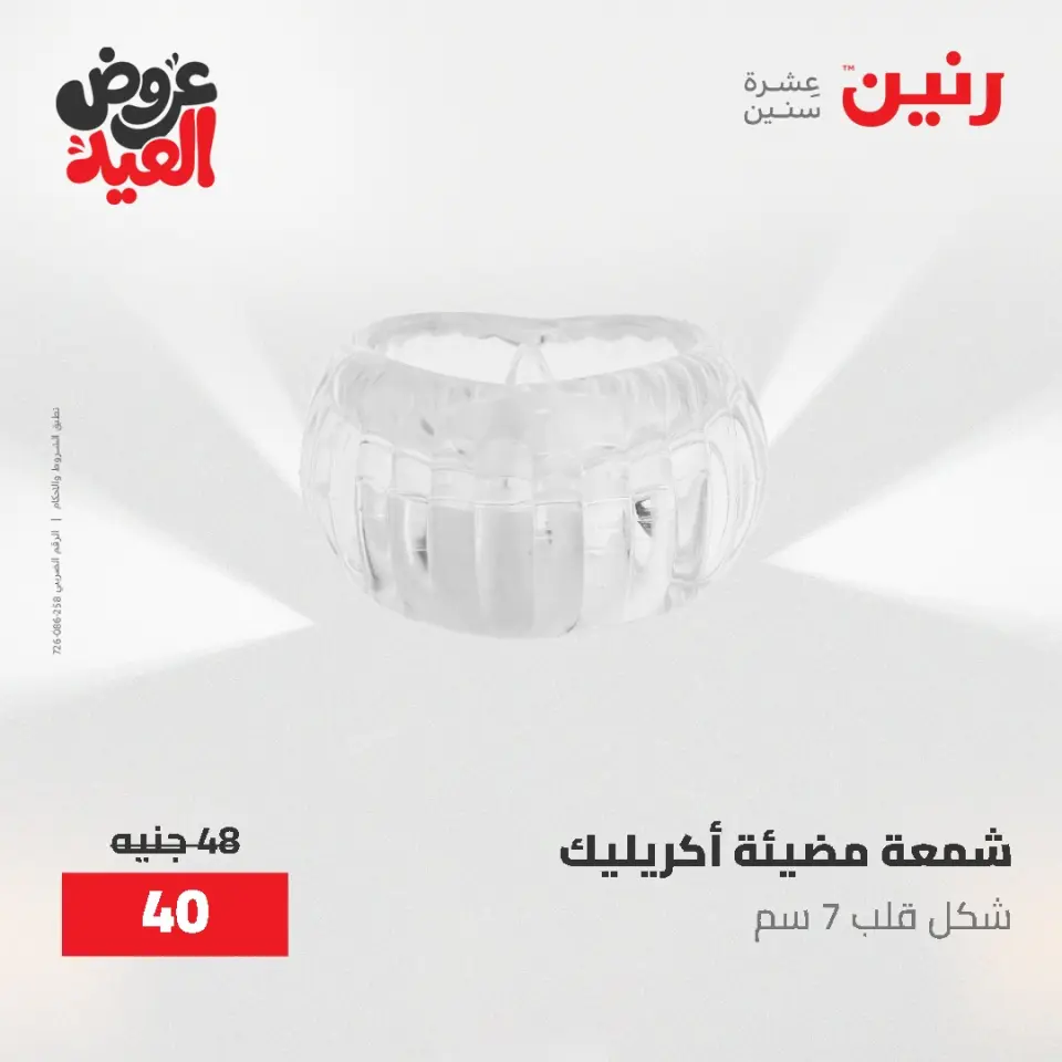 عروض رنين من ٢٨ مايو حتى ١ يونيو ٢٠٢٦ عروض هدايا وديكورات - صفحة 36