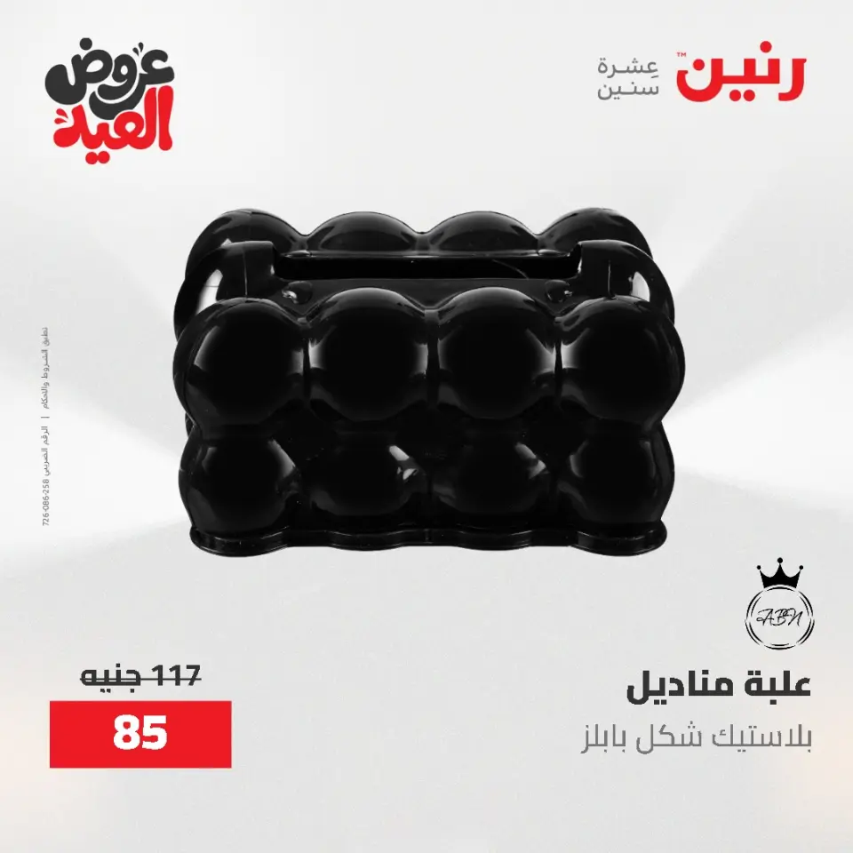 عروض رنين من ٢٨ مايو حتى ١ يونيو ٢٠٢٦ عروض هدايا وديكورات - صفحة 66