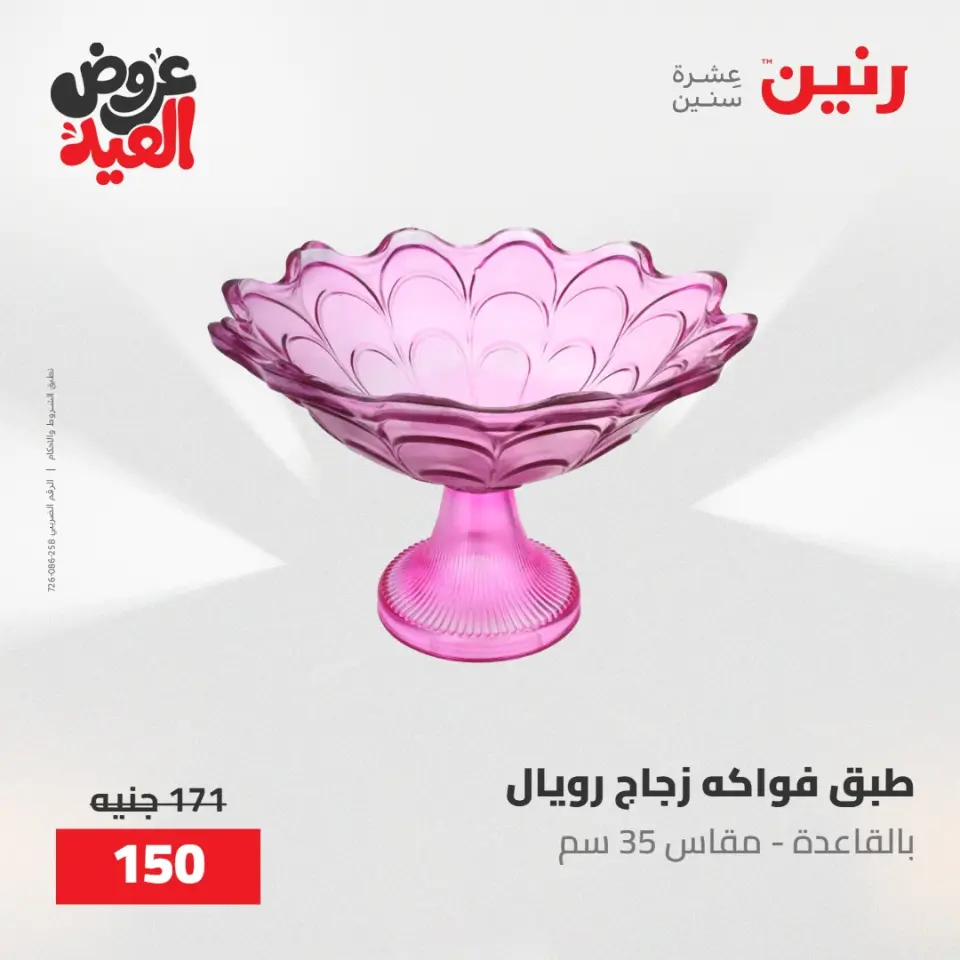 عروض رنين من ٢٨ مايو حتى ١ يونيو ٢٠٢٦ عروض هدايا وديكورات - صفحة 40