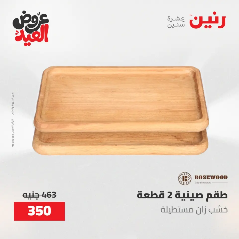 عروض رنين من ٢٨ مايو حتى ١ يونيو ٢٠٢٦ عروض هدايا وديكورات - صفحة 56