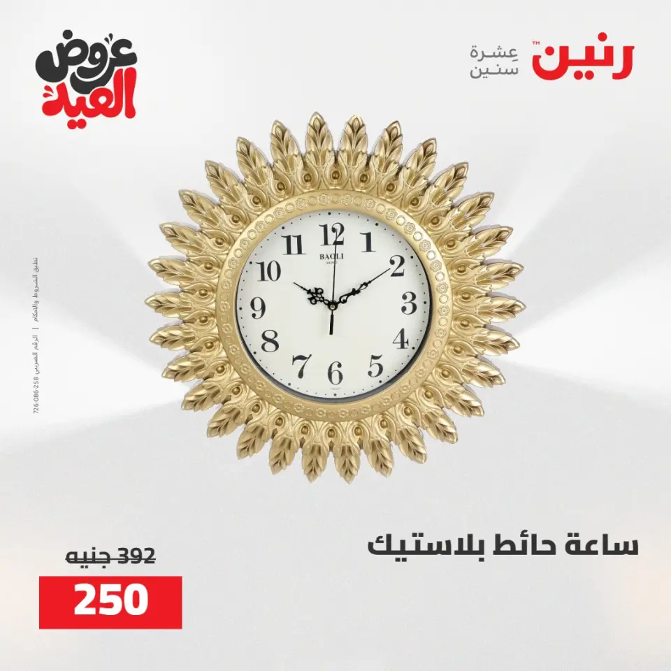 عروض رنين من ٢٨ مايو حتى ١ يونيو ٢٠٢٦ عروض هدايا وديكورات - صفحة 5