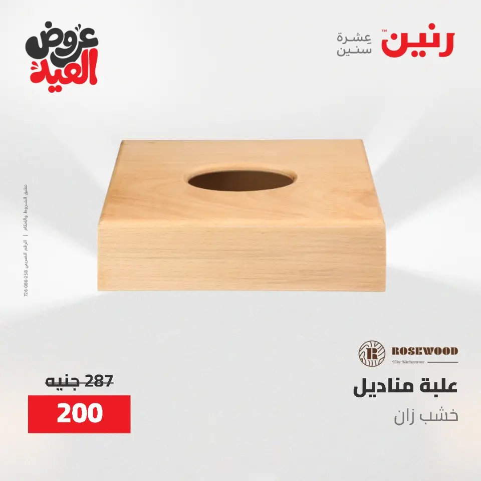 عروض رنين من ٢٨ مايو حتى ١ يونيو ٢٠٢٦ عروض هدايا وديكورات - صفحة 55