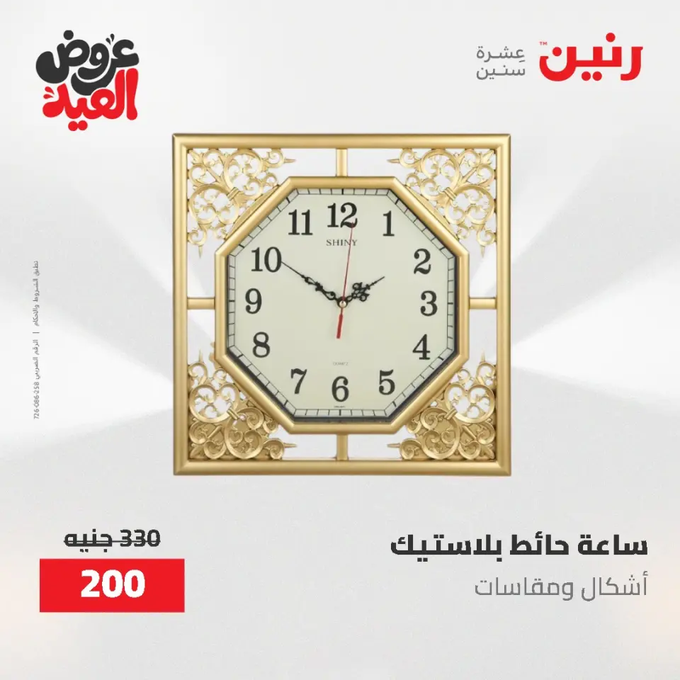 عروض رنين من ٢٨ مايو حتى ١ يونيو ٢٠٢٦ عروض هدايا وديكورات - صفحة 30