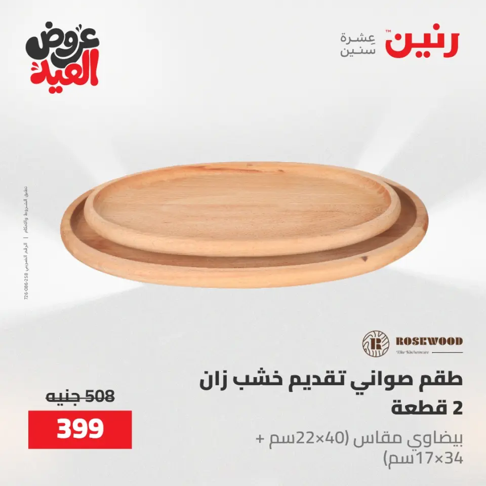 عروض رنين من ٢٨ مايو حتى ١ يونيو ٢٠٢٦ عروض هدايا وديكورات - صفحة 59