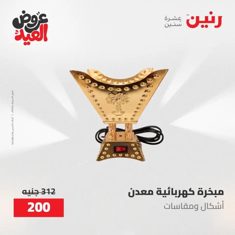 عروض رنين من ٢٨ مايو حتى ١ يونيو ٢٠٢٦ عروض هدايا وديكورات - صفحة 71