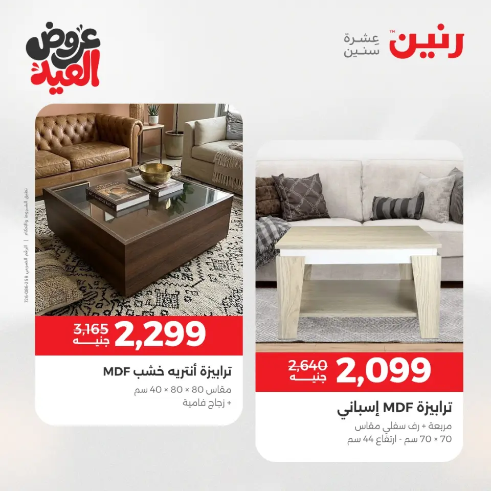 عروض رنين من ٢٨ مايو حتى ٣ يونيو ٢٠٢٦ عروض الأثاث - صفحة 29