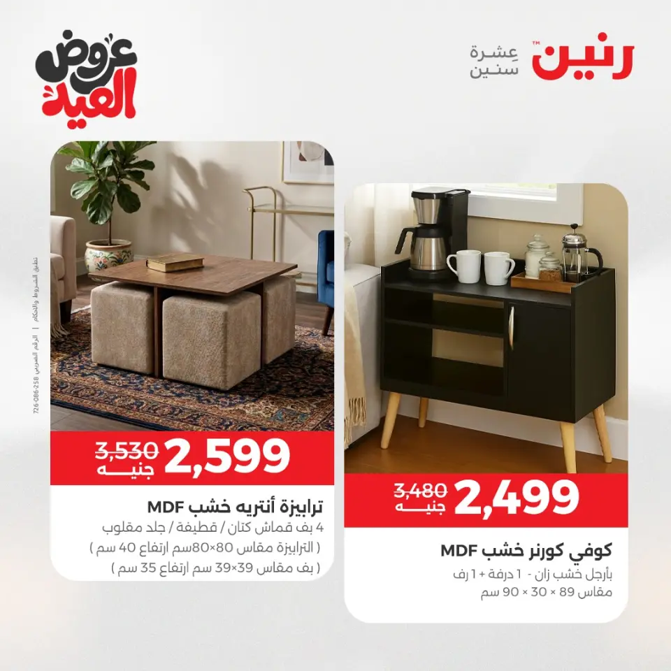 عروض رنين من ٢٨ مايو حتى ٣ يونيو ٢٠٢٦ عروض الأثاث - صفحة 28