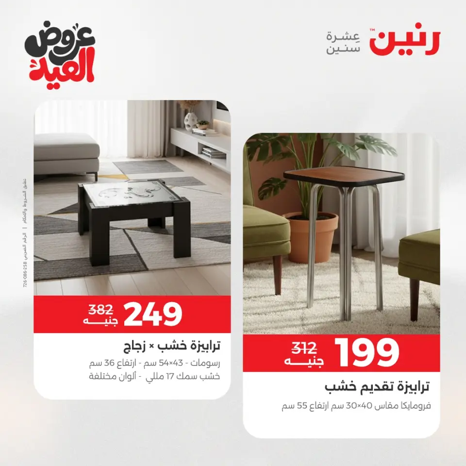 عروض رنين من ٢٨ مايو حتى ٣ يونيو ٢٠٢٦ عروض الأثاث - صفحة 42