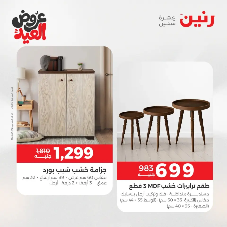 عروض رنين من ٢٨ مايو حتى ٣ يونيو ٢٠٢٦ عروض الأثاث - صفحة 36
