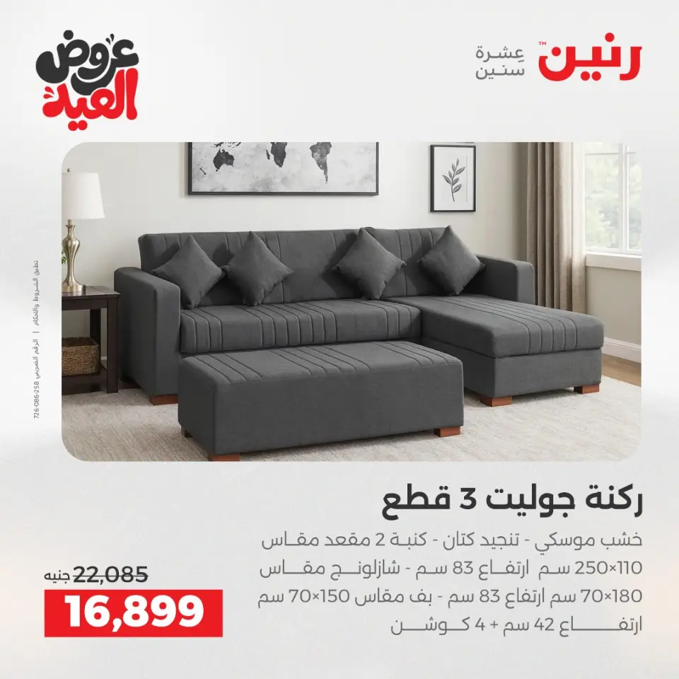 عروض رنين من ٢٨ مايو حتى ٣ يونيو ٢٠٢٦ عروض الأثاث - صفحة 7