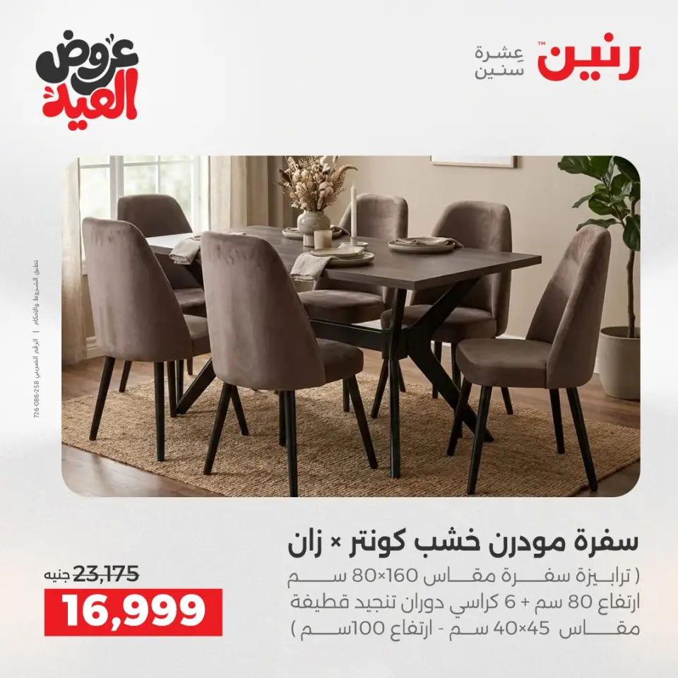 عروض رنين من ٢٨ مايو حتى ٣ يونيو ٢٠٢٦ عروض الأثاث - صفحة 14